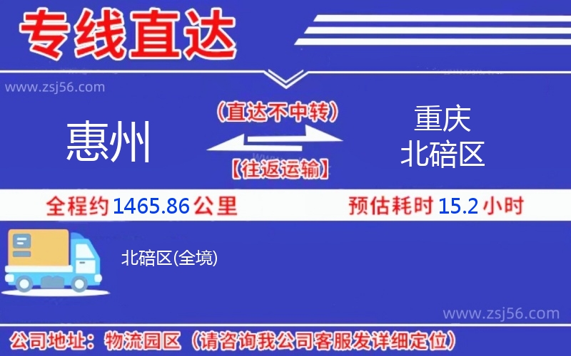 惠州到重慶北碚區(qū)物流公司