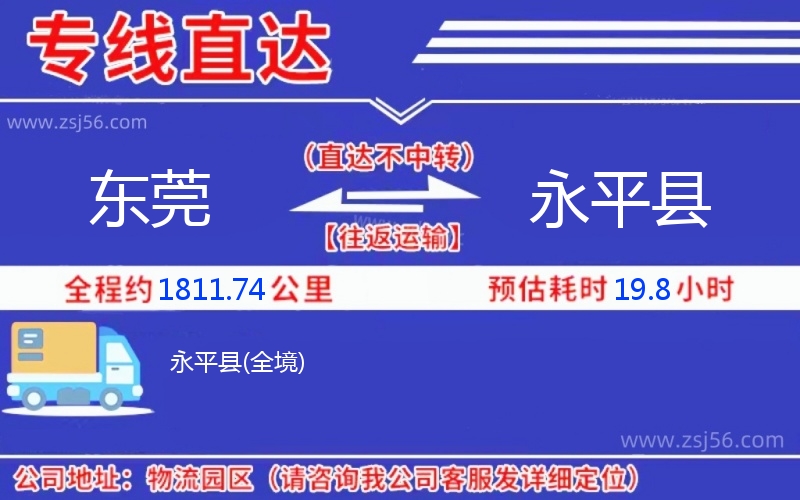 東莞到永平縣物流公司