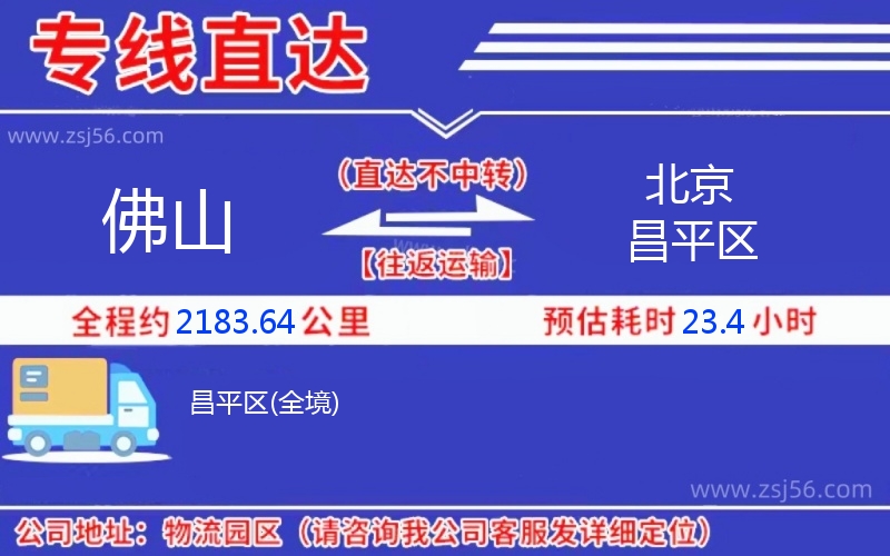 佛山到北京昌平區(qū)物流公司