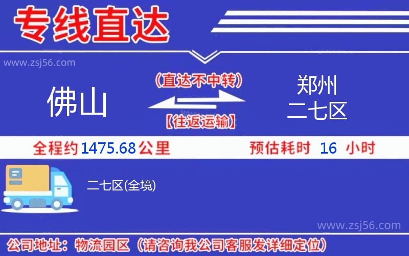 佛山到鄭州二七區(qū)物流公司