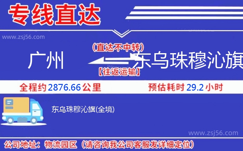 廣州到東烏珠穆沁旗物流公司
