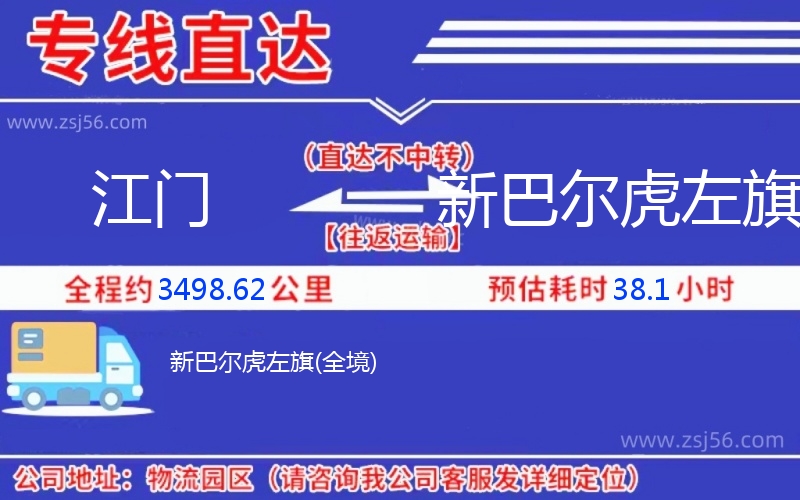 江門(mén)到新巴爾虎左旗物流公司