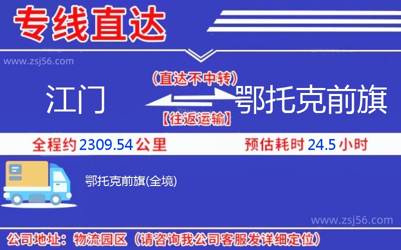 江門到鄂托克前旗物流公司