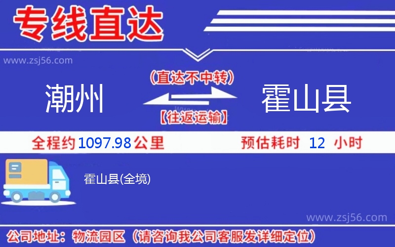 潮州到霍山縣物流公司