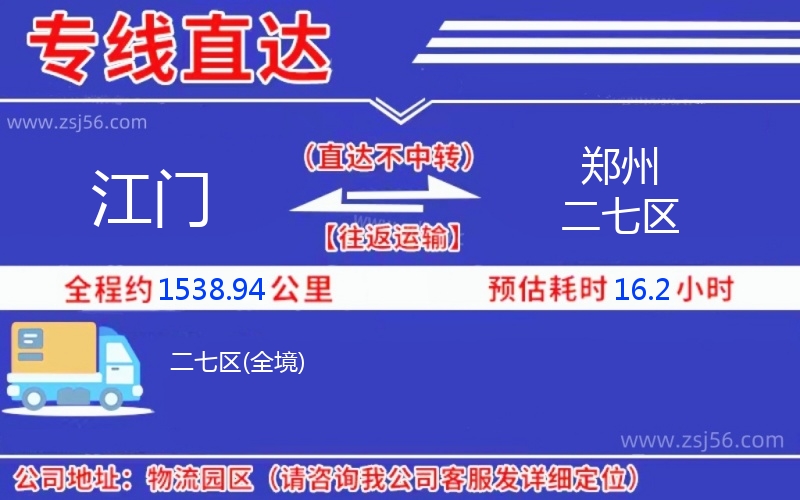 江門到鄭州二七區(qū)物流公司