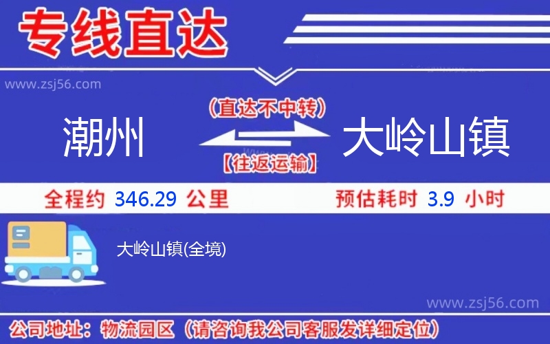 潮州到大嶺山鎮(zhèn)物流公司