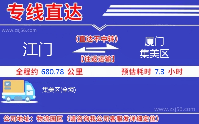 江門到廈門集美區(qū)物流公司