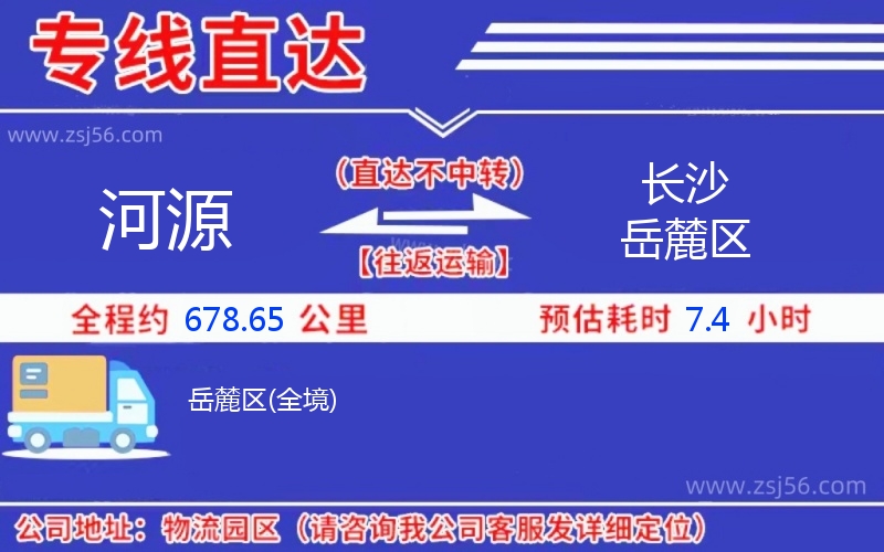 河源到長沙岳麓區(qū)物流公司