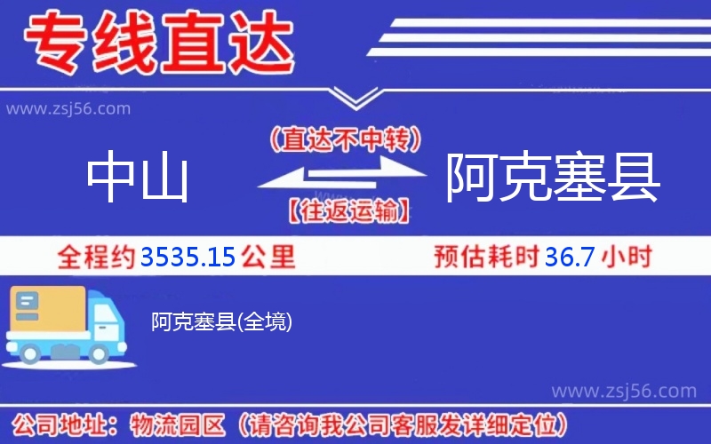 中山到阿克塞縣物流公司