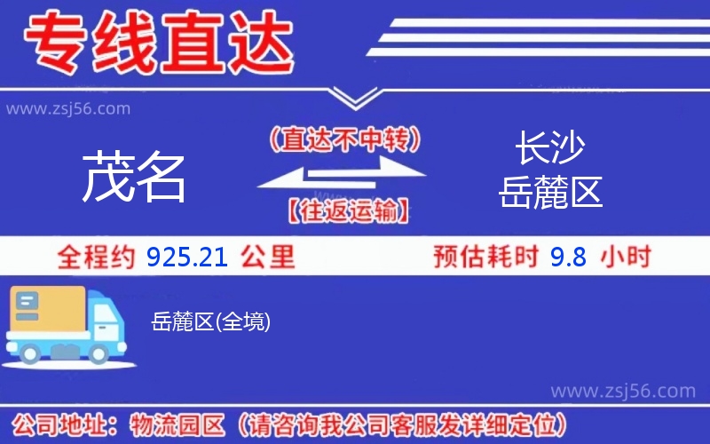 茂名到長(zhǎng)沙岳麓區(qū)物流公司