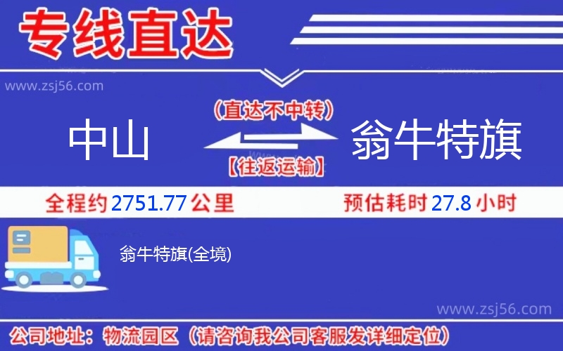 中山到翁牛特旗物流公司