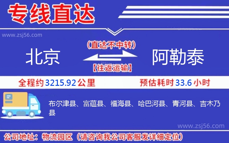 北京到阿勒泰物流公司