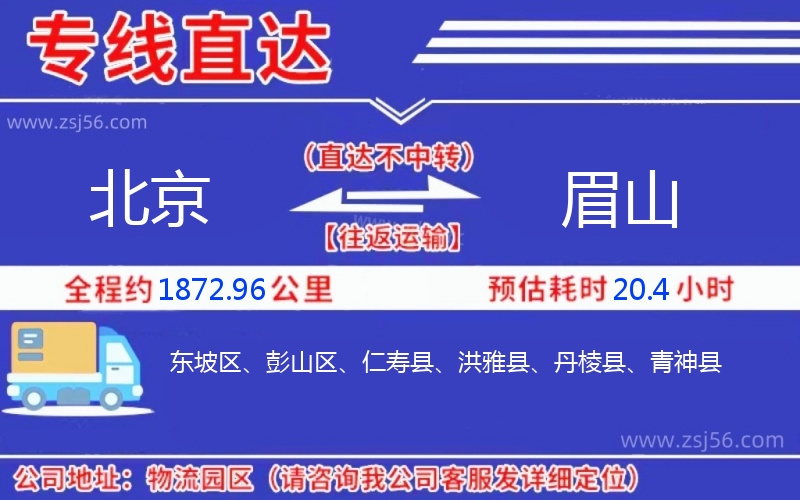 北京到眉山物流公司