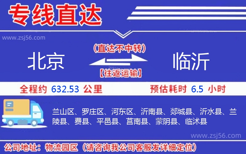 北京到臨沂物流公司