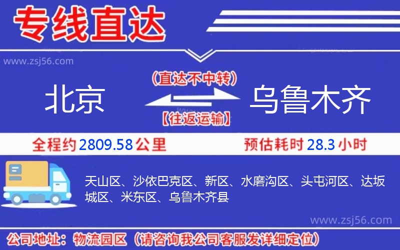 北京到烏魯木齊物流公司