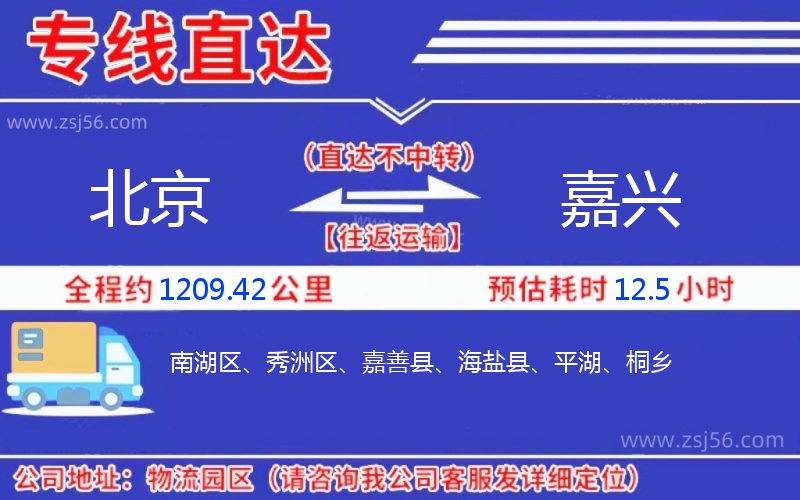 北京到嘉興物流公司