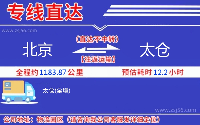 北京到太倉物流公司
