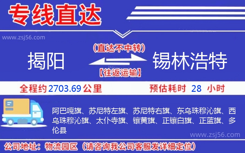 揭陽到錫林浩特物流公司