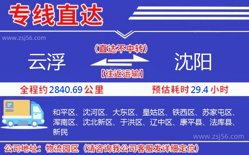 云浮到沈陽物流公司