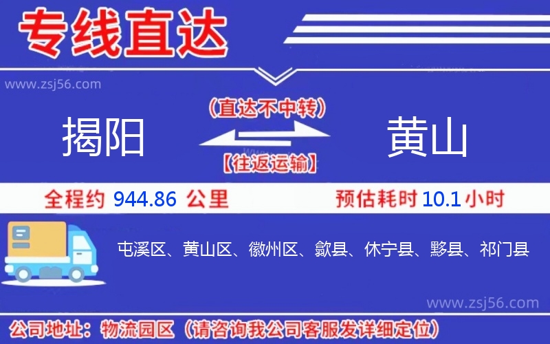 揭陽到黃山物流公司