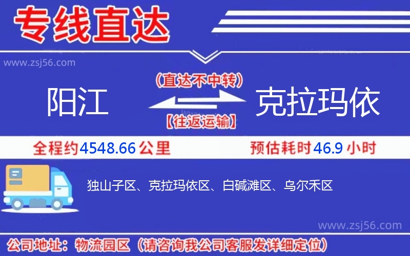陽(yáng)江到克拉瑪依物流公司