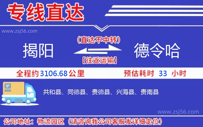 揭陽(yáng)到德令哈物流公司