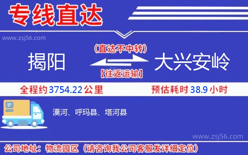 揭陽到大興安嶺物流公司