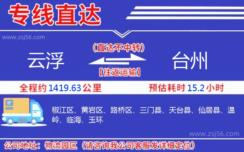 云浮到臺州物流公司