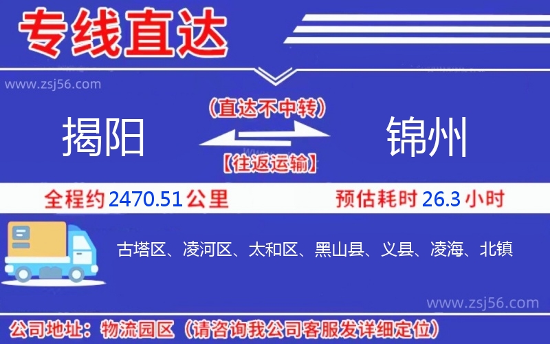 揭陽(yáng)到錦州物流公司