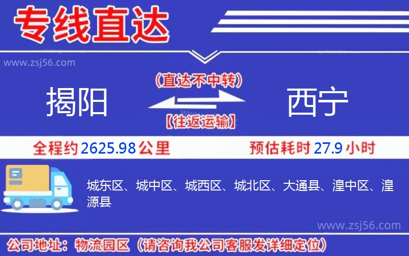 揭陽(yáng)到西寧物流公司