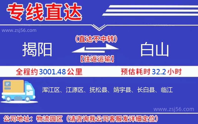 揭陽(yáng)到白山物流公司