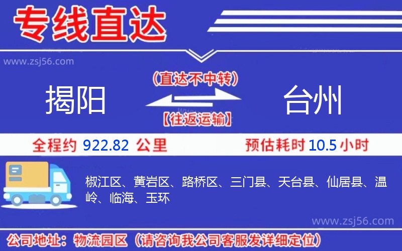 揭陽到臺(tái)州物流公司