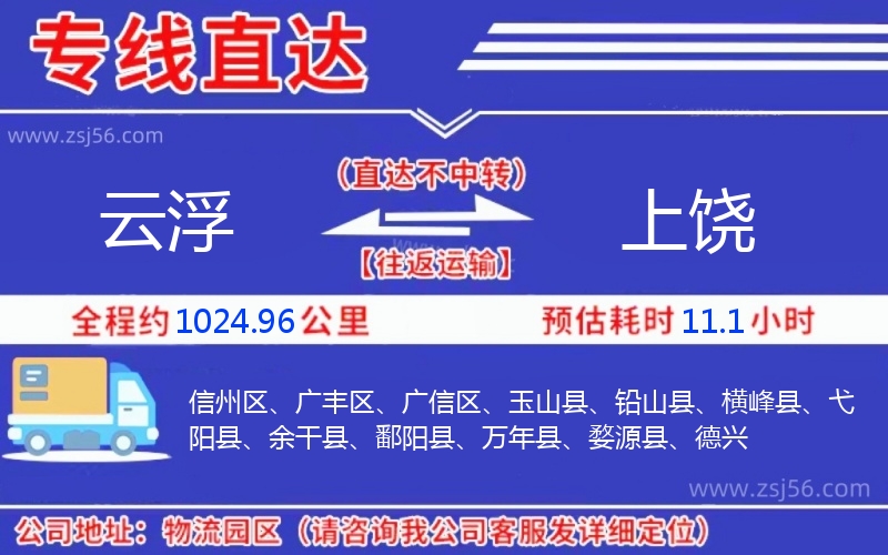云浮到上饒物流公司