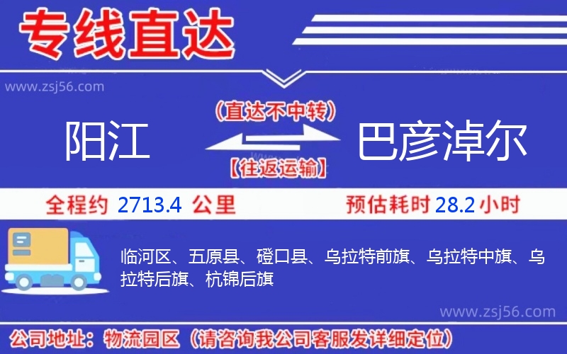 陽(yáng)江到巴彥淖爾物流公司
