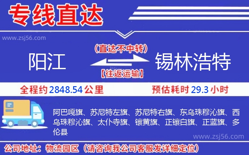 陽(yáng)江到錫林浩特物流公司
