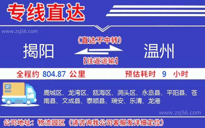 揭陽(yáng)到溫州物流公司