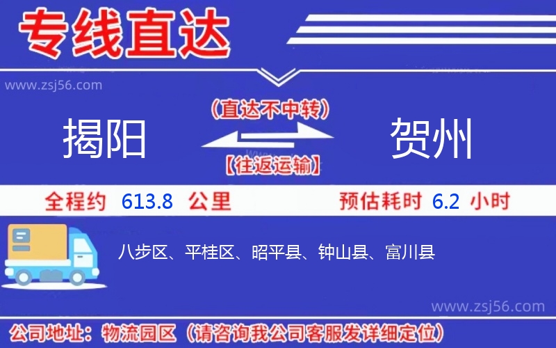 揭陽到賀州物流公司