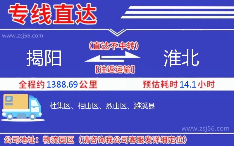 揭陽到淮北物流公司