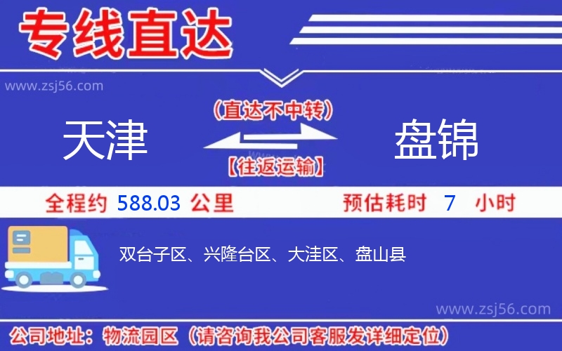 天津到盤(pán)錦物流公司