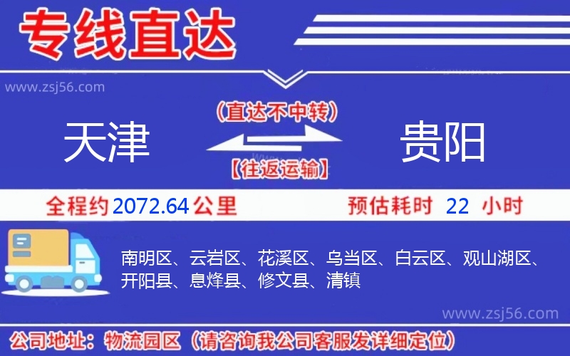 天津到貴陽(yáng)物流公司