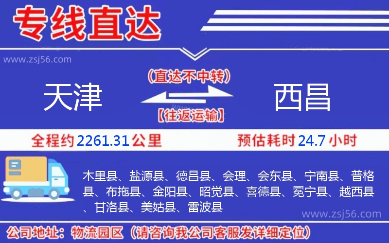 天津到西昌物流公司