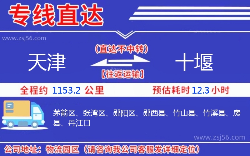 天津到十堰物流公司