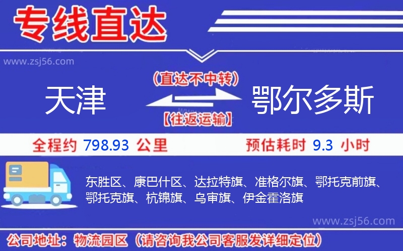天津到鄂爾多斯物流公司