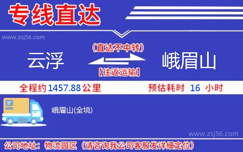 云浮到峨眉山物流公司