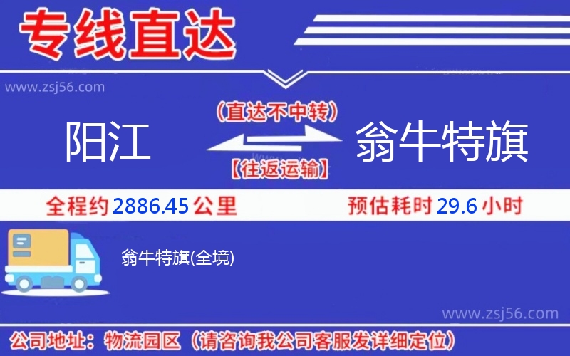 陽江到翁牛特旗物流公司