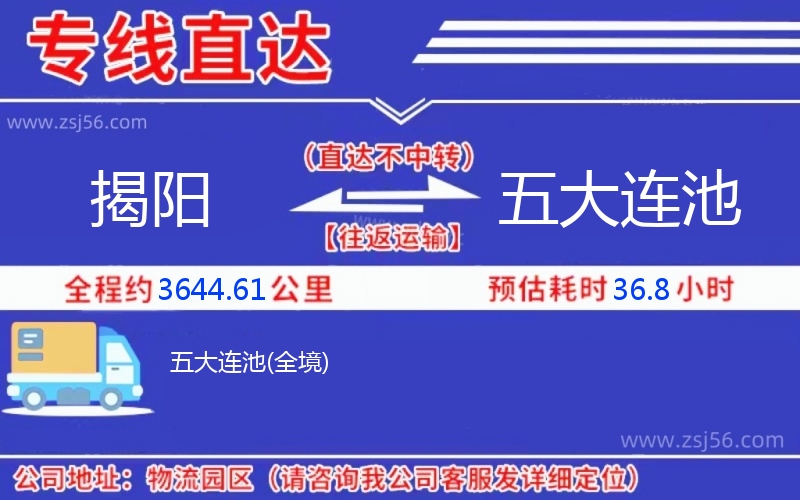 揭陽到五大連池物流公司