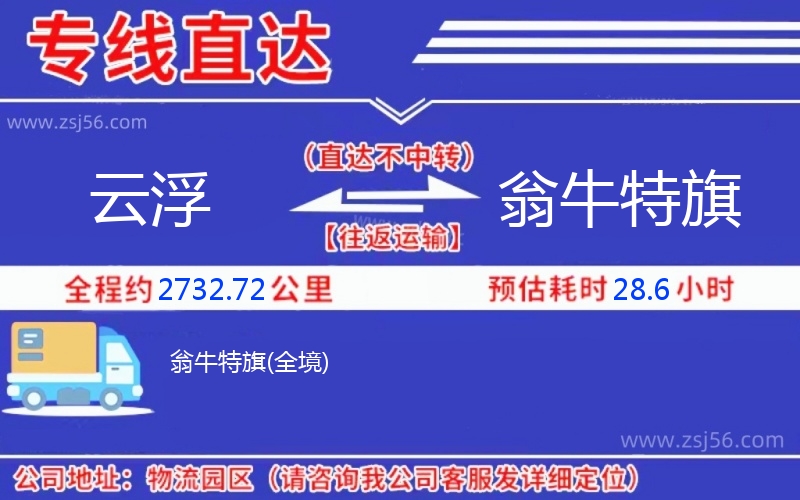 云浮到翁牛特旗物流公司