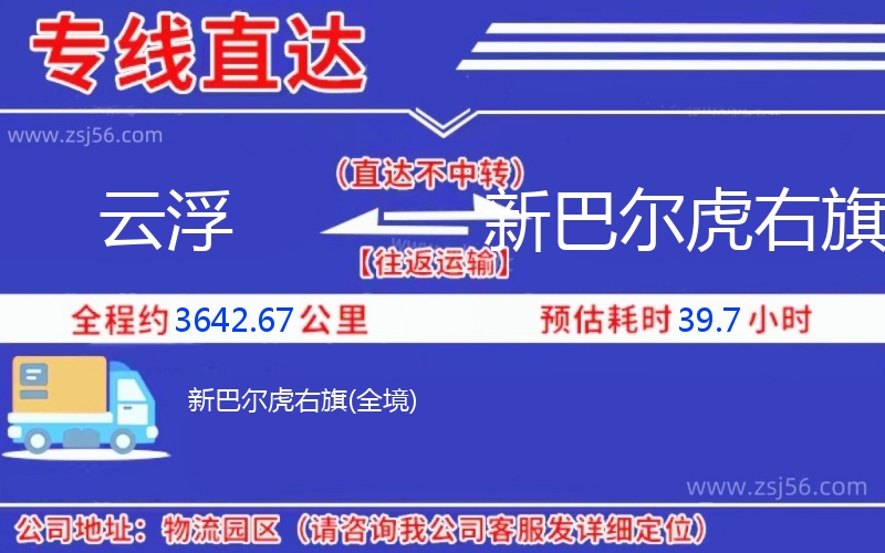 云浮到新巴爾虎右旗物流公司