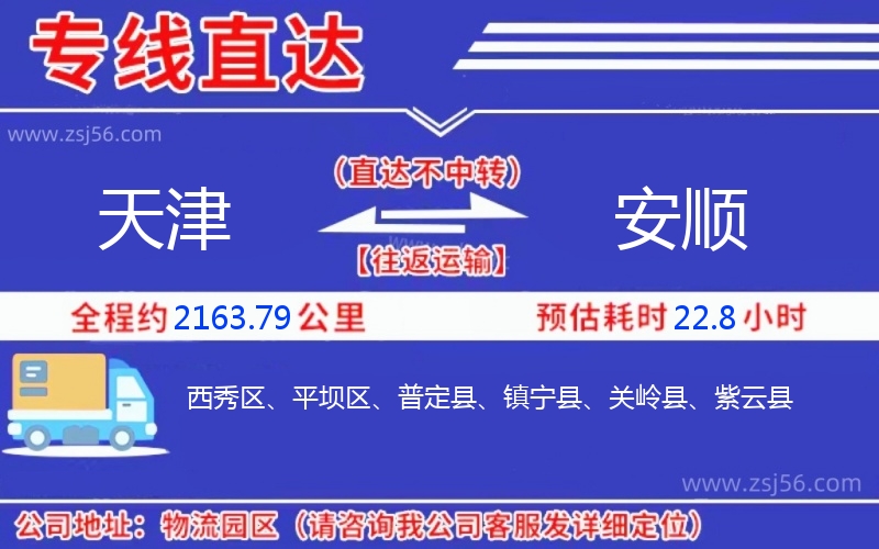 天津到安順物流公司