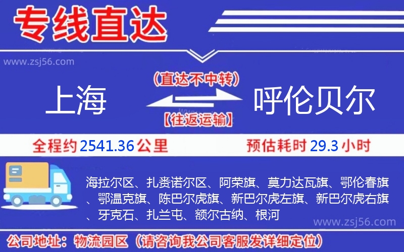 上海到呼倫貝爾物流公司